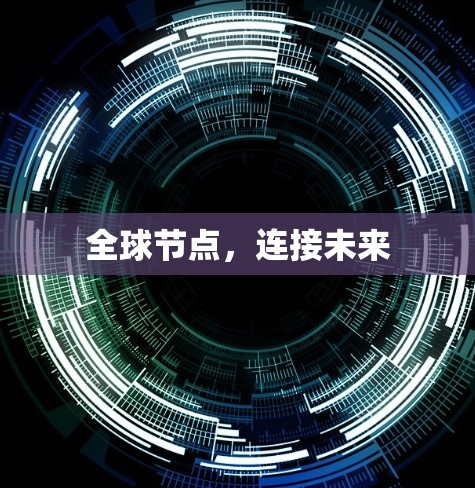 全球节点，连接未来