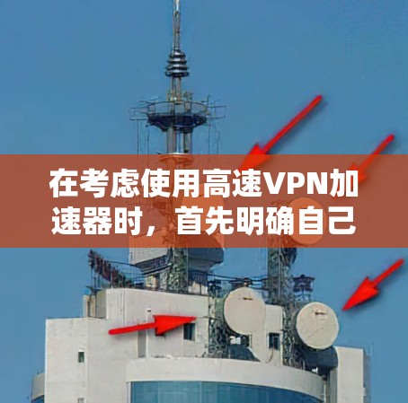 在考虑使用高速VPN加速器时,首先明确自己的使用场景和需求。高速VPN主要用于远程办公和快速连接,因此需要评估平台的安全性、功能支持以及用户反馈。以下是一个结构化的建议 在考虑使用高速VPN加速器时,首先明确自己的使用场景和需求。高速VPN主要用于远程办公和快速连接,因此需要评估平台的安全性、功能支持以及用户反馈。以下是一个结构化的建议