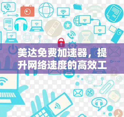 美达免费加速器，提升网络速度的高效工具