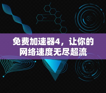 免费加速器4,让你的网络速度无尽超流 免费加速器4,让你的网络速度无尽超流
