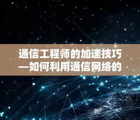 通信工程师的加速技巧—如何利用通信网络的高速特性