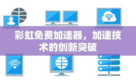 彩虹免费加速器，加速技术的创新突破
