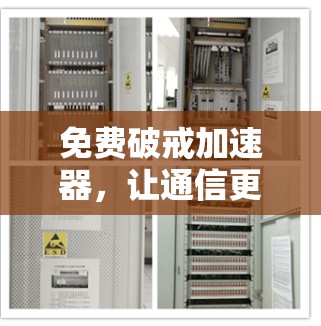 免费破戒加速器，让通信更省心，更高效