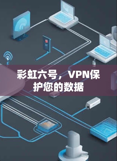 彩虹六号,VPN保护您的数据 彩虹六号,VPN保护您的数据