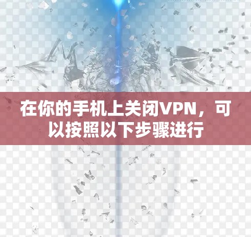 在你的手机上关闭VPN，可以按照以下步骤进行