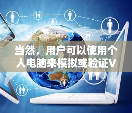 当然，用户可以使用个人电脑来模拟或验证VPN功能，不需要实际的VPN服务器。以下是几种常见的解决方案