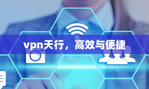 vpn天行，高效与便捷