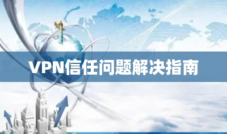 VPN信任问题解决指南