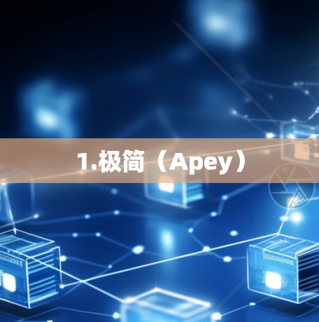 1.极简（Apey）