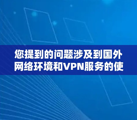 您提到的问题涉及到国外网络环境和VPN服务的使用。根据中国的法律和规定，未经中国法律和行政许可擅自使用中国的服务器、设备或网络资源是违法的，因此需要谨慎处理