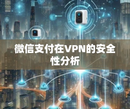 微信支付在VPN的安全性分析