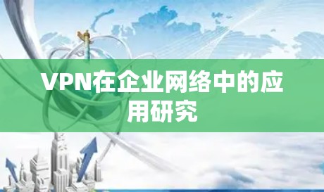 VPN在企业网络中的应用研究