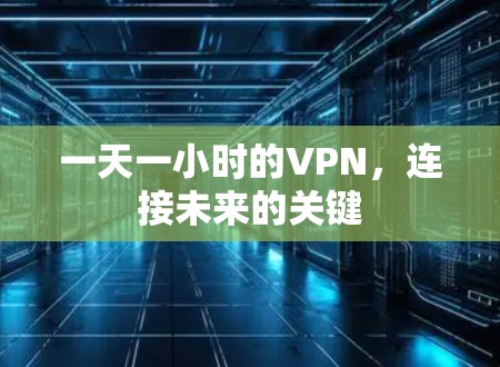 一天一小时的VPN，连接未来的关键