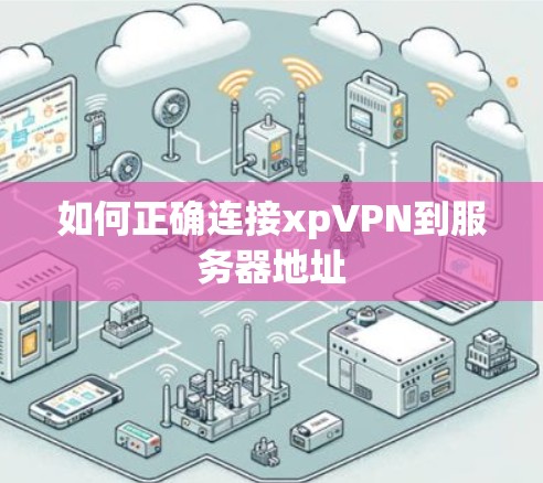 如何正确连接xpVPN到服务器地址