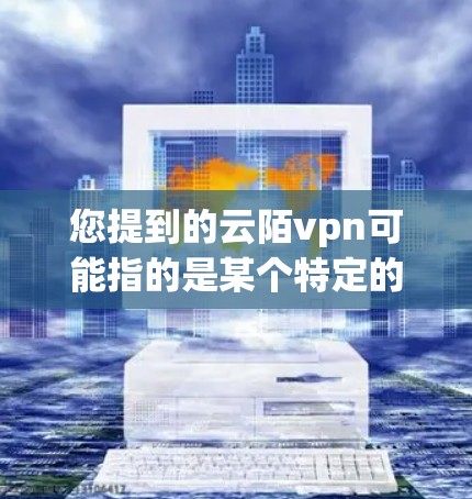 您提到的云陌vpn可能指的是某个特定的应用或服务。由于信息有限，我无法提供确切的价格信息。通常，支付类应用的价格取决于多种因素，包括但不限于