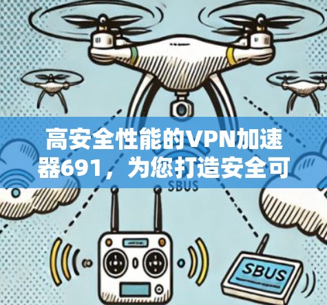 高安全性能的VPN加速器691，为您打造安全可靠的网络连接