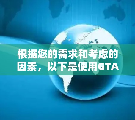 根据您的需求和考虑的因素，以下是使用GTA5VPN加速器的建议