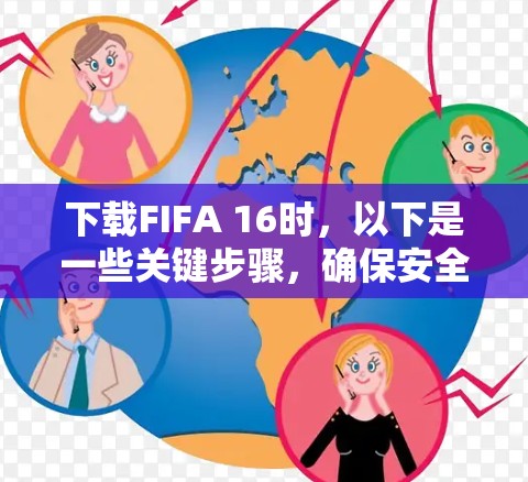 下载FIFA 16时，以下是一些关键步骤，确保安全和成功