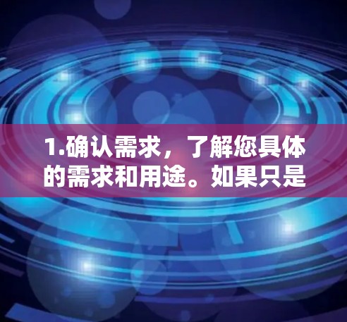 1.确认需求，了解您具体的需求和用途。如果只是用于VPN视频或文件下载，无需破解版