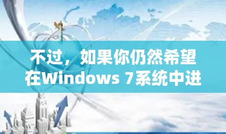 不过,如果你仍然希望在Windows 7系统中进行VPN连接,你可以尝试以下方法 不过,如果你仍然希望在Windows 7系统中进行VPN连接,你可以尝试以下方法