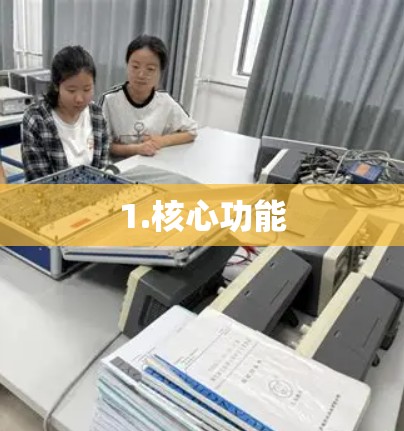 1.核心功能