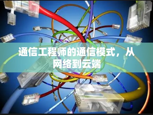 通信工程师的通信模式，从网络到云端