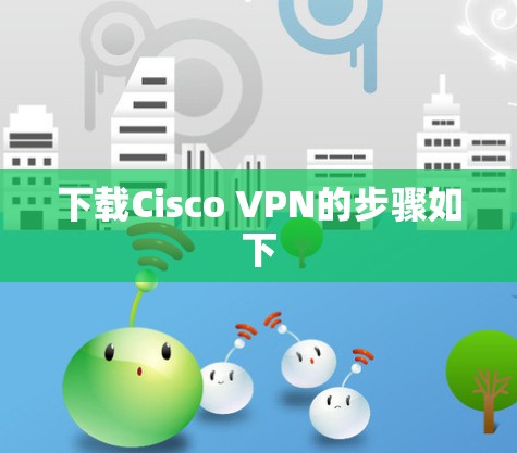 下载Cisco VPN的步骤如下