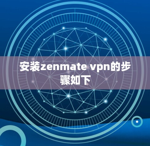 安装zenmate vpn的步骤如下