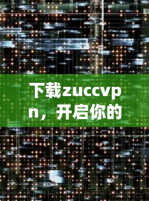 下载zuccvpn，开启你的下载之旅