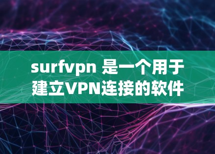 surfvpn 是一个用于建立VPN连接的软件,通常用于远程访问网络服务。如果你在寻找该软件的下载链接,建议访问其官方网站或相关可信网站,如 surfvpn 是一个用于建立VPN连接的软件,通常用于远程访问网络服务。如果你在寻找该软件的下载链接,建议访问其官方网站或相关可信网站,如