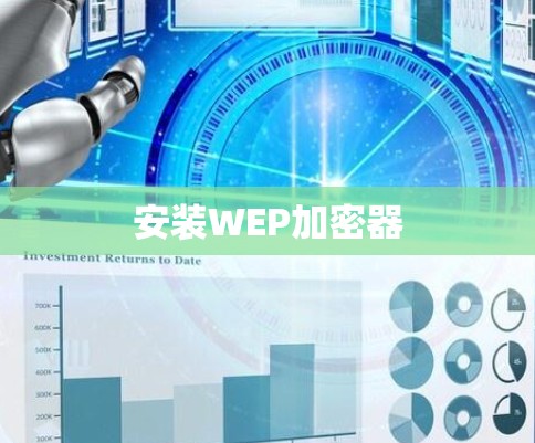 安装WEP加密器 安装WEP加密器
