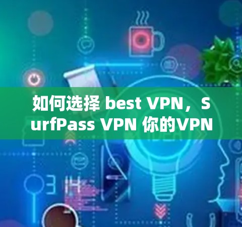 如何选择 best VPN,SurfPass VPN 你的VPN选择 如何选择 best VPN,SurfPass VPN 你的VPN选择