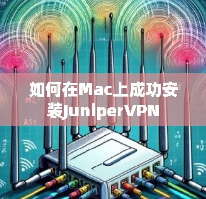 如何在Mac上成功安装JuniperVPN