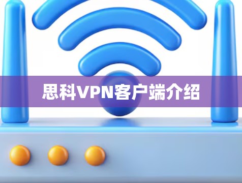 思科VPN客户端介绍