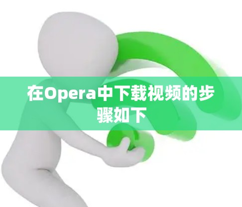 在Opera中下载视频的步骤如下
