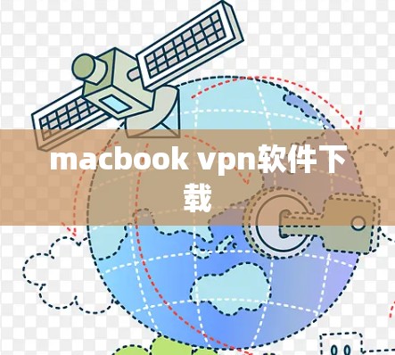 macbook vpn软件下载