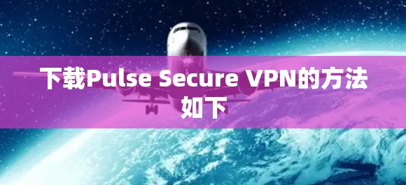 下载Pulse Secure VPN的方法如下
