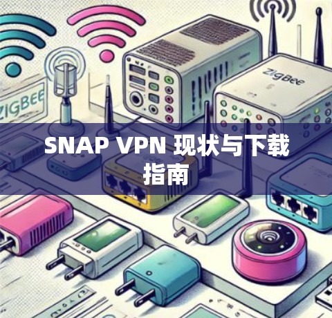 SNAP VPN 现状与下载指南