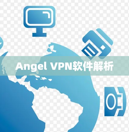 Angel VPN软件解析