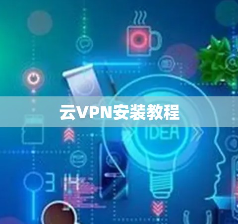 云VPN安装教程