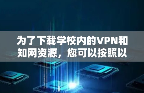 为了下载学校内的VPN和知网资源，您可以按照以下步骤操作