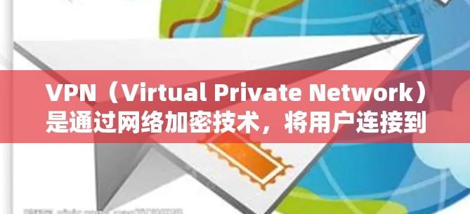 VPN（Virtual Private Network）是通过网络加密技术，将用户连接到一个虚拟网络中，以便进行视频会议、文件传输、聊天等功能。以下是几种常用的VPN软件推荐，帮助您下载并使用VPN