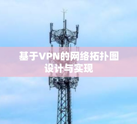 基于VPN的网络拓扑图设计与实现