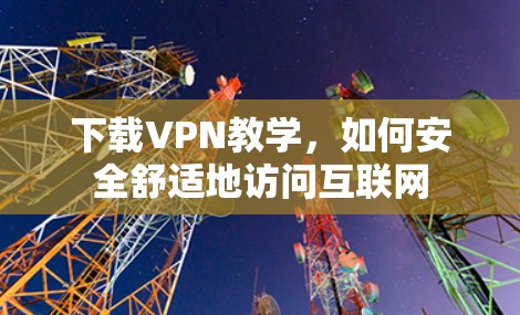 下载VPN教学，如何安全舒适地访问互联网