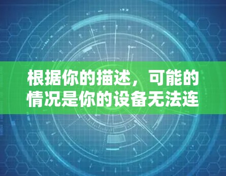 根据你的描述，可能的情况是你的设备无法连接到网络，或者VPN服务未正确设置。以下是针对这种情况的解决方案