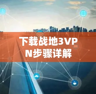 下载战地3VPN步骤详解