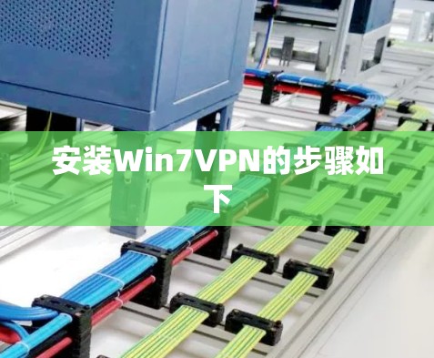 安装Win7VPN的步骤如下