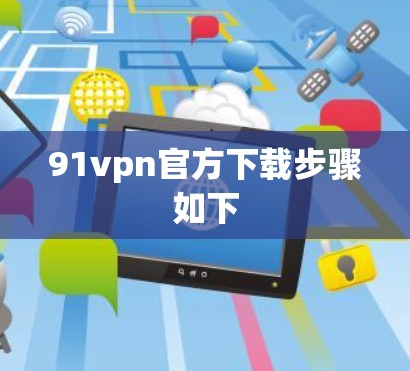 91vpn官方下载步骤如下