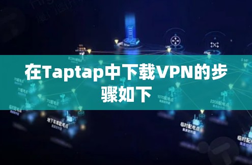 在Taptap中下载VPN的步骤如下