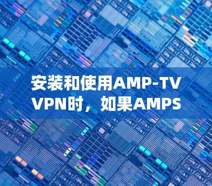 安装和使用AMP-TVVPN时，如果AMPS系统尚未安装，可以按照以下步骤进行